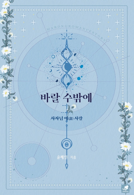 바랄 수밖에