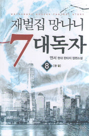 재벌집 망나니 7대독자 8(완결)