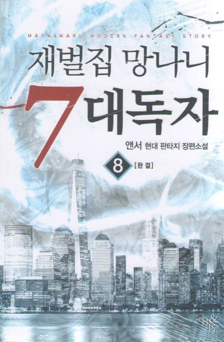 재벌집 망나니 7대독자 8(완결)