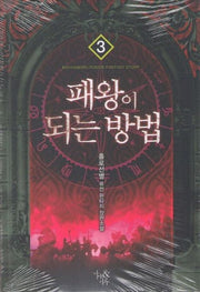 패왕이 되는 방법 3