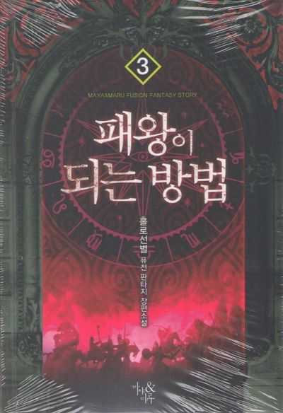 패왕이 되는 방법 3