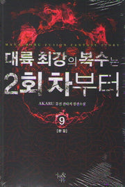 대륙 최강의 복수는 2회차 부터 9(완결)