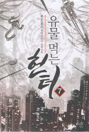 유물 먹는 헌터 7