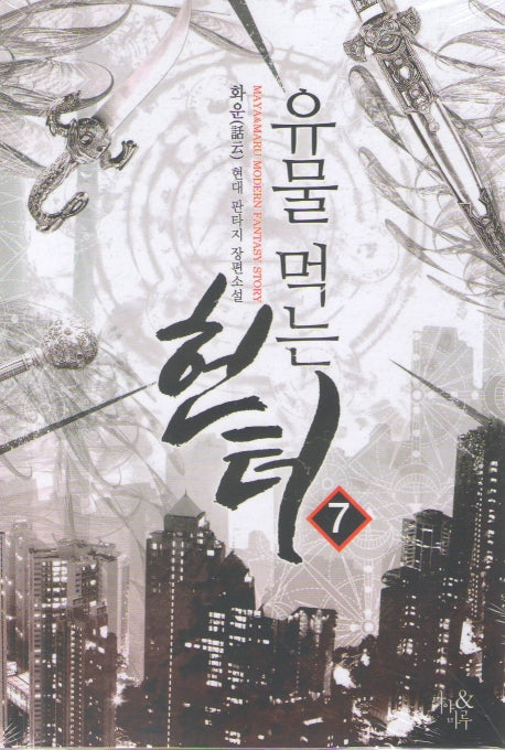유물 먹는 헌터 7