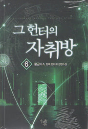 그 헌터의 자취방 6