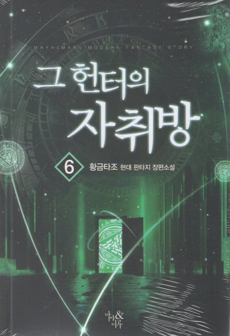 그 헌터의 자취방 6