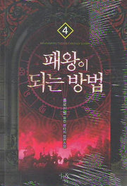 패왕이 되는 방법 4