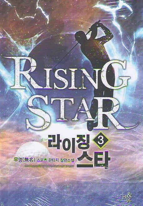 라이징 스타 3