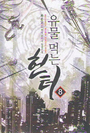 유물 먹는 헌터 8