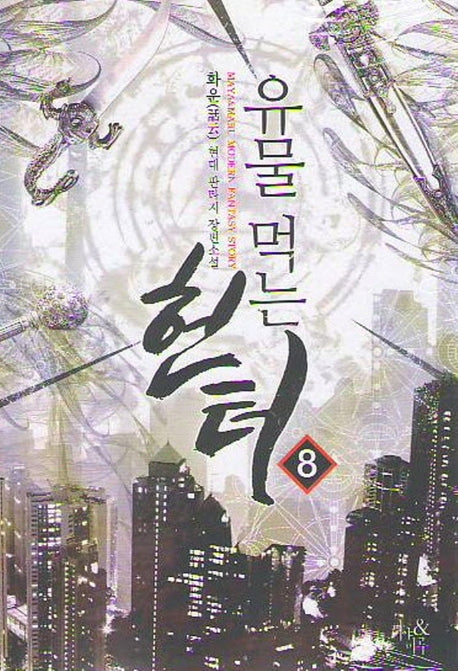 유물 먹는 헌터 8