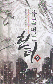 유물 먹는 헌터 9
