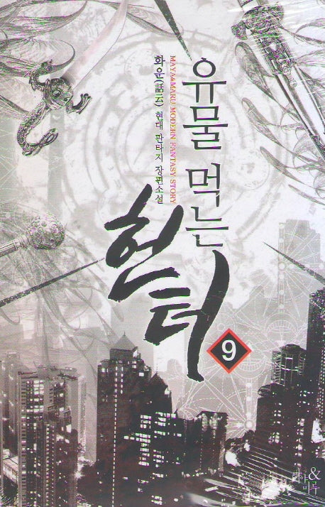 유물 먹는 헌터 9