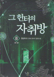 그 헌터의 자취방 8(완결)