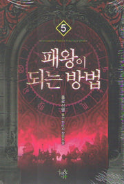 패왕이 되는 방법 5