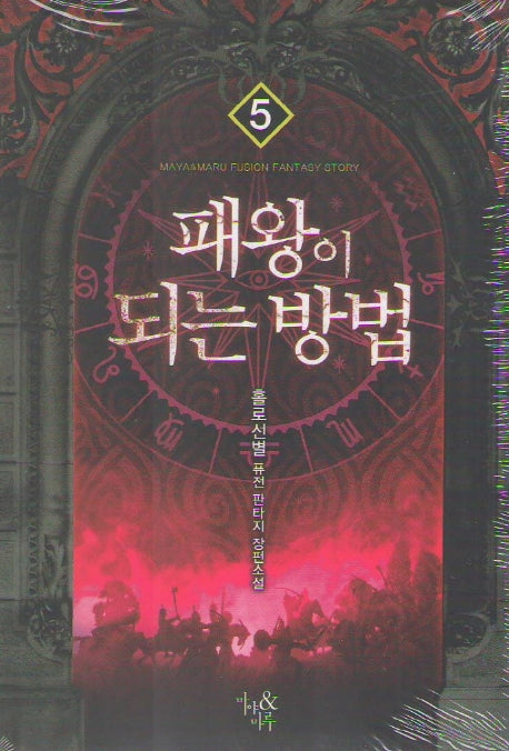 패왕이 되는 방법 5