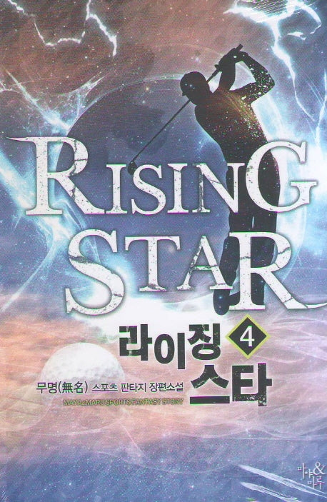 라이징 스타 4
