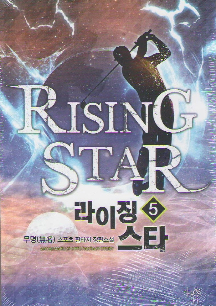 라이징 스타 5