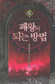 패왕이 되는 방법 6