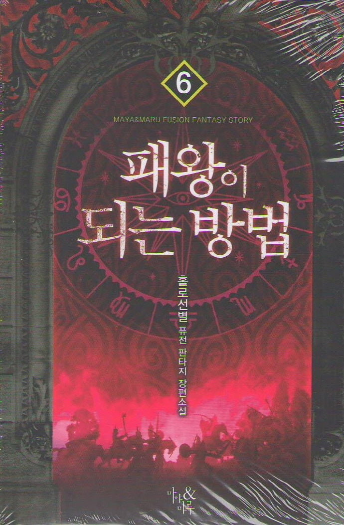 패왕이 되는 방법 6