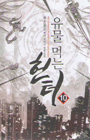 유물 먹는 헌터 10