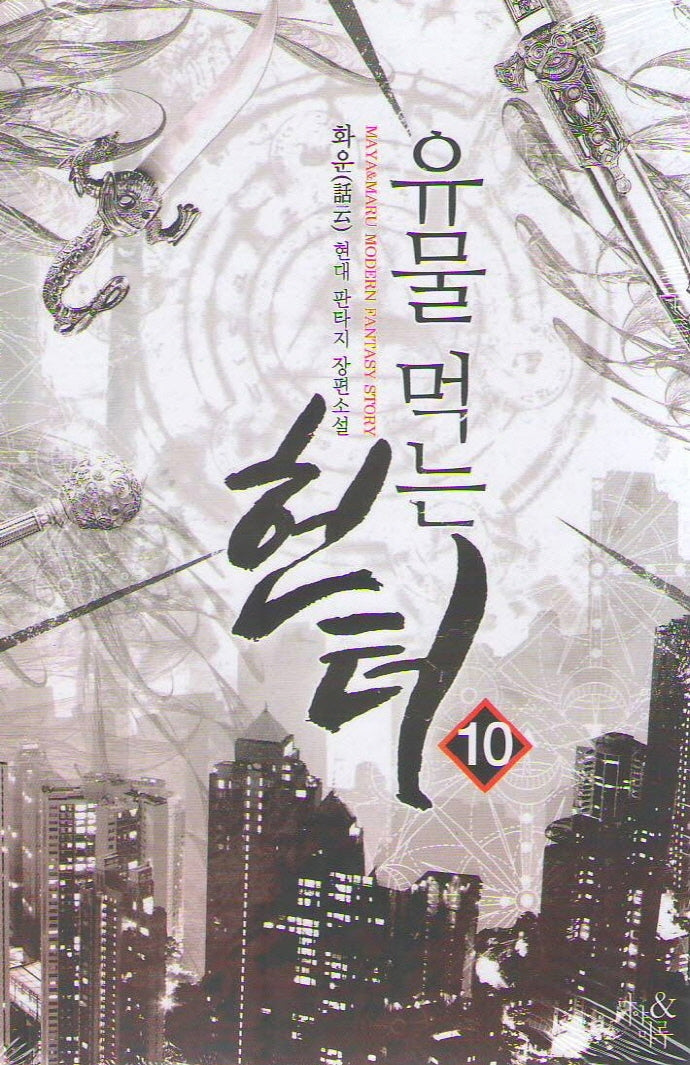 유물 먹는 헌터 10