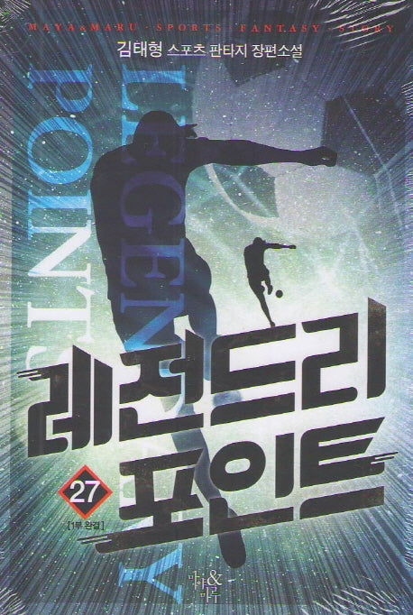 레전드리 포인트 27(1부 완결)