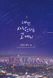 내겐 사랑스러운 고 대리 1