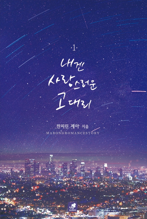 내겐 사랑스러운 고 대리 1
