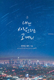 내겐 사랑스러운 고 대리 2