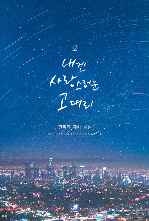 내겐 사랑스러운 고 대리 2