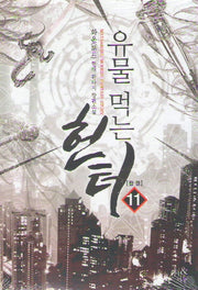 유물 먹는 헌터 11(완결)