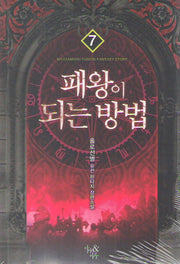 패왕이 되는 방법 7