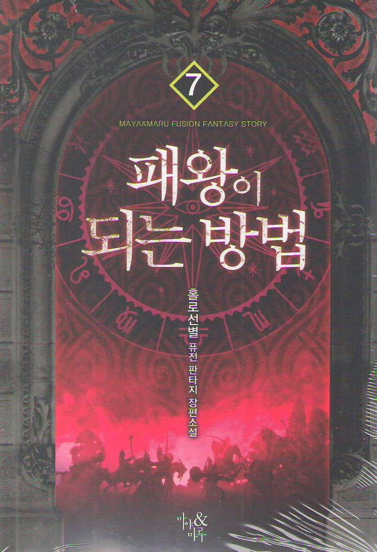 패왕이 되는 방법 7