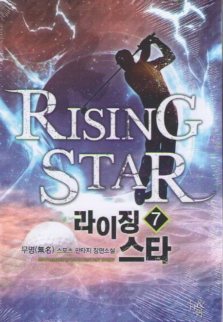 라이징스타 7