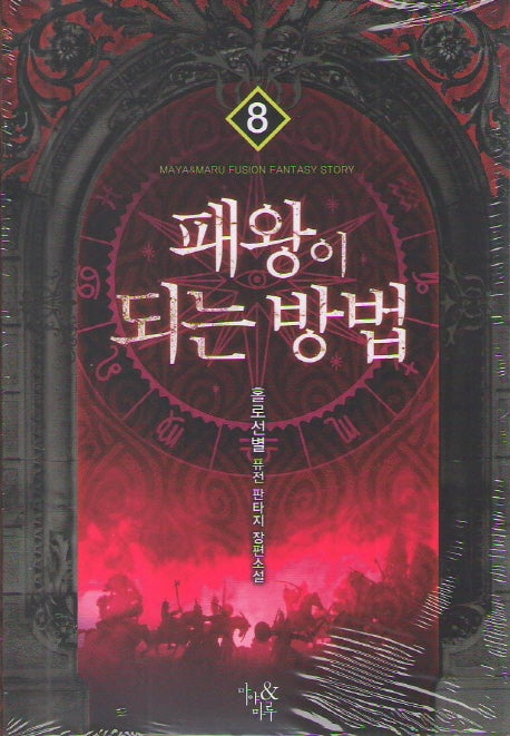 패왕이 되는 방법 8