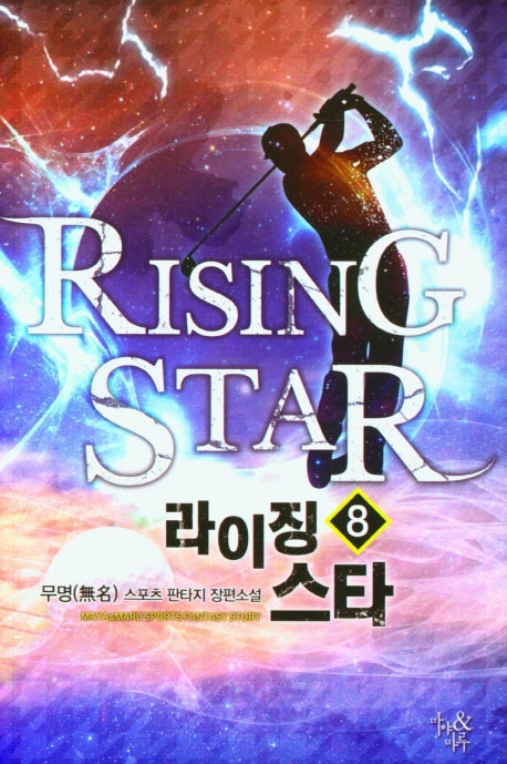라이징 스타 8