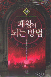 패왕이 되는 방법 9