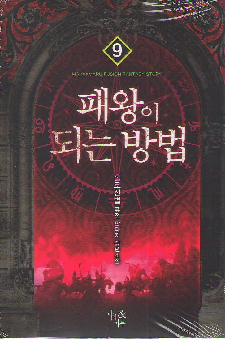 패왕이 되는 방법 9