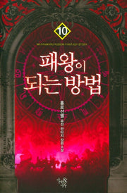 패왕이 되는 방법 10