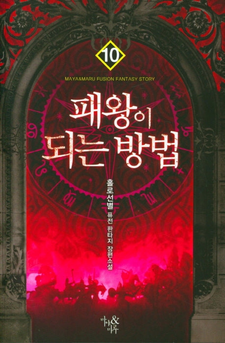 패왕이 되는 방법 10