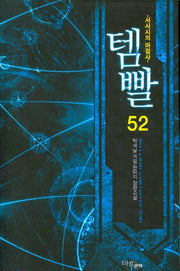 템빨 52