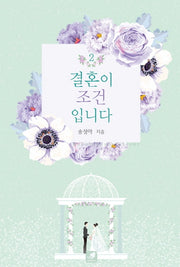 결혼이 조건입니다 2