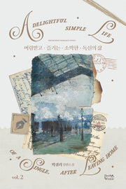 버림받고 즐기는 소박한 독신의 삶 2