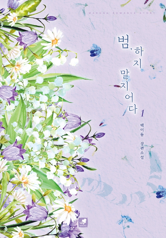 범, 하지 말지어다 1