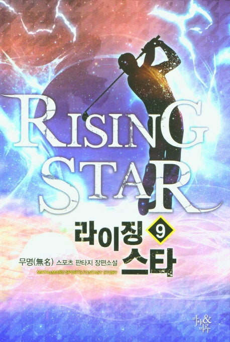 라이징 스타 9