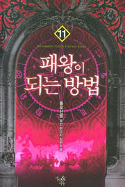 패왕이 되는 방법 11