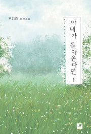 아내가 돌아온다면 1