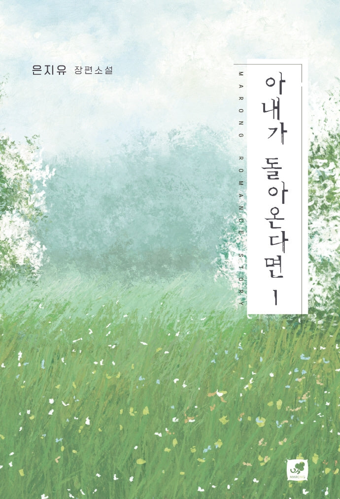 아내가 돌아온다면 1