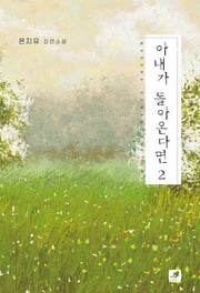 아내가 돌아온다면 2