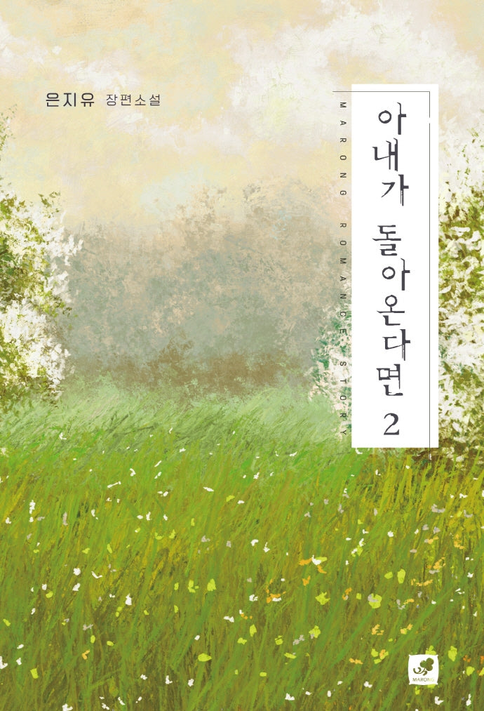 아내가 돌아온다면 2